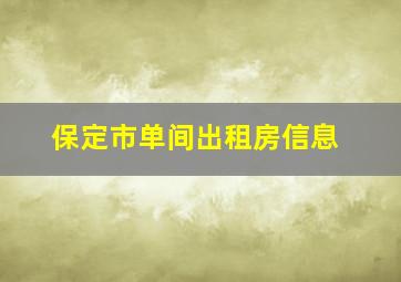 保定市单间出租房信息