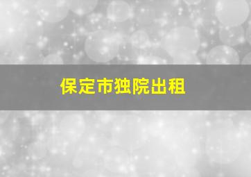 保定市独院出租