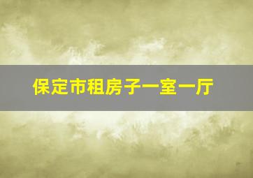 保定市租房子一室一厅