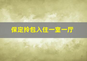 保定拎包入住一室一厅