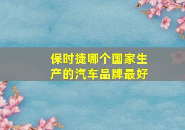 保时捷哪个国家生产的汽车品牌最好