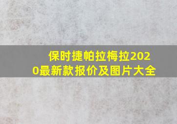 保时捷帕拉梅拉2020最新款报价及图片大全