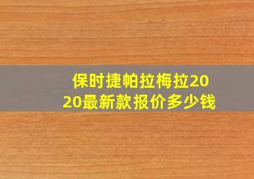 保时捷帕拉梅拉2020最新款报价多少钱