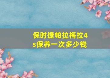 保时捷帕拉梅拉4s保养一次多少钱