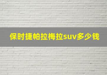 保时捷帕拉梅拉suv多少钱