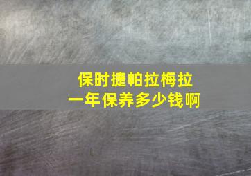 保时捷帕拉梅拉一年保养多少钱啊