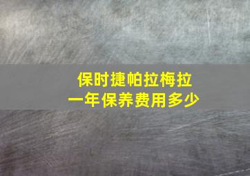 保时捷帕拉梅拉一年保养费用多少