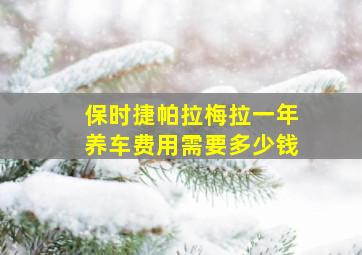 保时捷帕拉梅拉一年养车费用需要多少钱