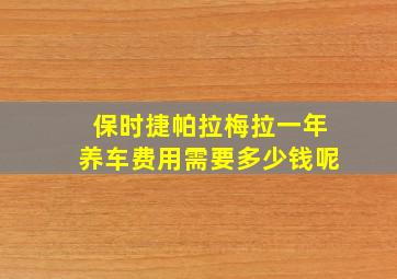 保时捷帕拉梅拉一年养车费用需要多少钱呢