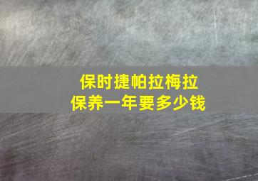 保时捷帕拉梅拉保养一年要多少钱