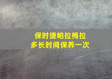 保时捷帕拉梅拉多长时间保养一次