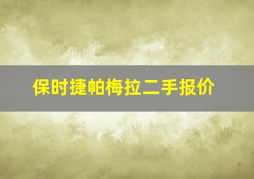 保时捷帕梅拉二手报价