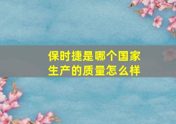 保时捷是哪个国家生产的质量怎么样