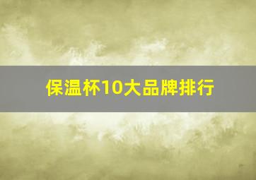 保温杯10大品牌排行