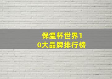 保温杯世界10大品牌排行榜