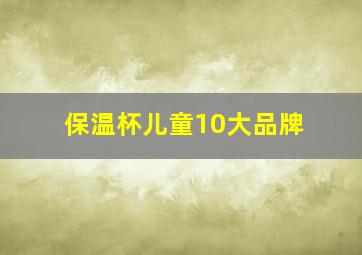 保温杯儿童10大品牌