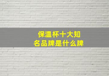 保温杯十大知名品牌是什么牌