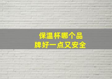 保温杯哪个品牌好一点又安全