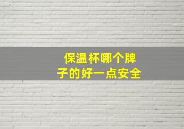 保温杯哪个牌子的好一点安全