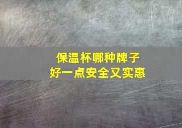 保温杯哪种牌子好一点安全又实惠