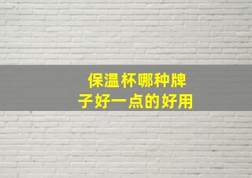 保温杯哪种牌子好一点的好用