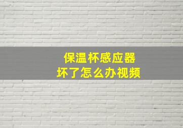 保温杯感应器坏了怎么办视频