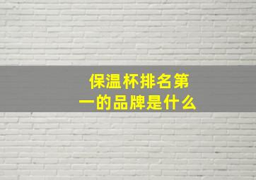 保温杯排名第一的品牌是什么