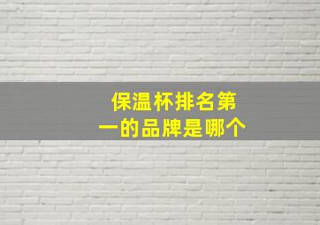 保温杯排名第一的品牌是哪个