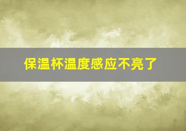 保温杯温度感应不亮了