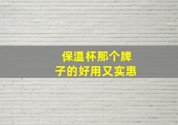 保温杯那个牌子的好用又实惠