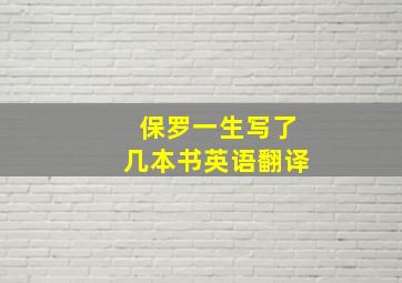 保罗一生写了几本书英语翻译