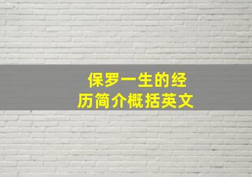 保罗一生的经历简介概括英文