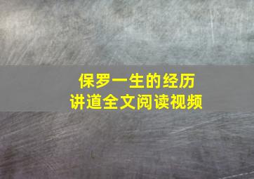 保罗一生的经历讲道全文阅读视频