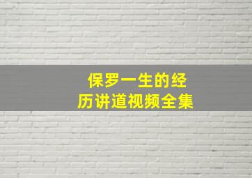 保罗一生的经历讲道视频全集