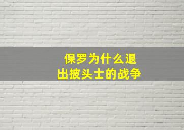 保罗为什么退出披头士的战争