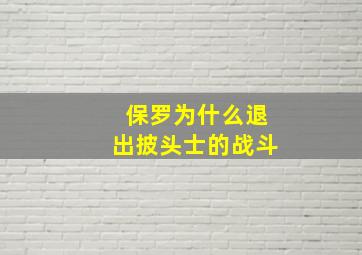 保罗为什么退出披头士的战斗