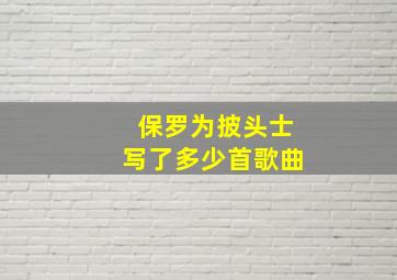 保罗为披头士写了多少首歌曲