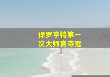 保罗亨特第一次大师赛夺冠