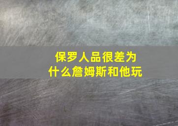 保罗人品很差为什么詹姆斯和他玩