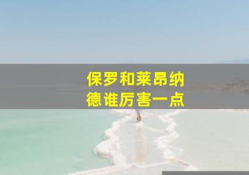 保罗和莱昂纳德谁厉害一点