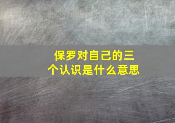 保罗对自己的三个认识是什么意思