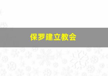 保罗建立教会