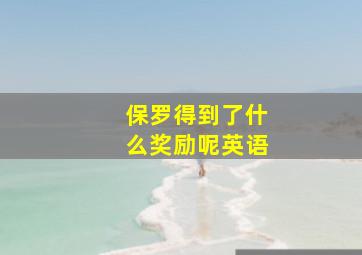 保罗得到了什么奖励呢英语