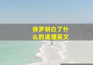 保罗明白了什么的道理英文