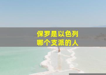 保罗是以色列哪个支派的人