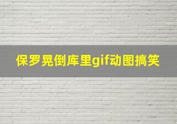 保罗晃倒库里gif动图搞笑