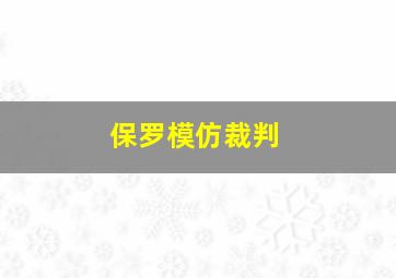 保罗模仿裁判