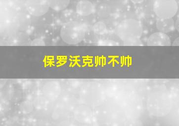 保罗沃克帅不帅