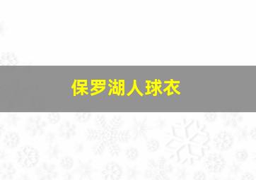 保罗湖人球衣