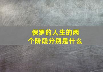 保罗的人生的两个阶段分别是什么